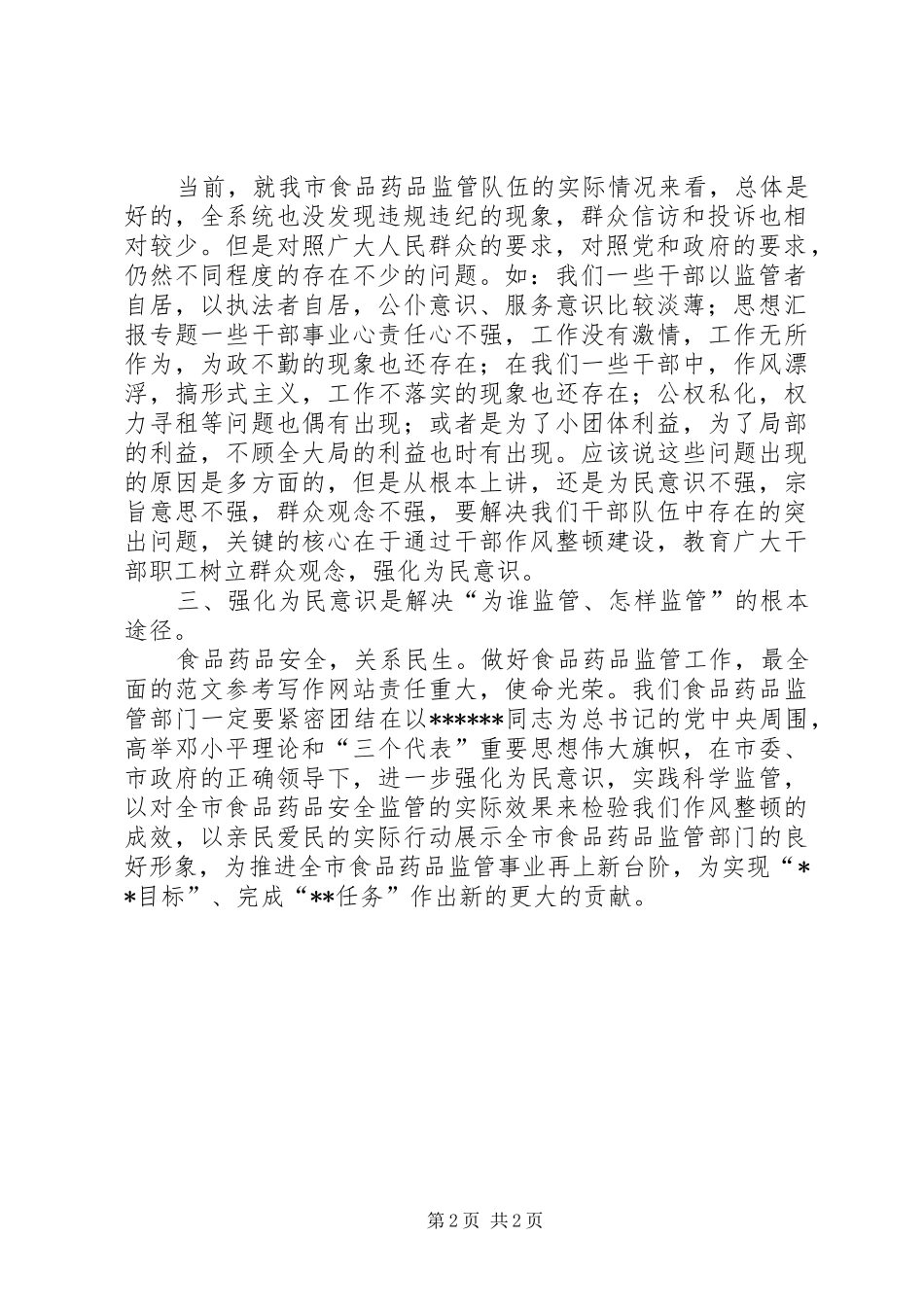 优秀心得体会范文：药监局长干部作风整顿建设心得体会_第2页