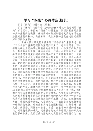 学习“保先”心得体会(校长）