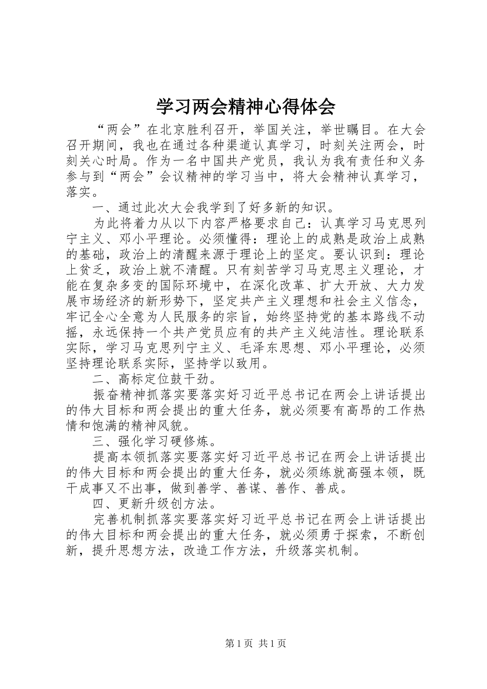学习两会精神心得体会_第1页