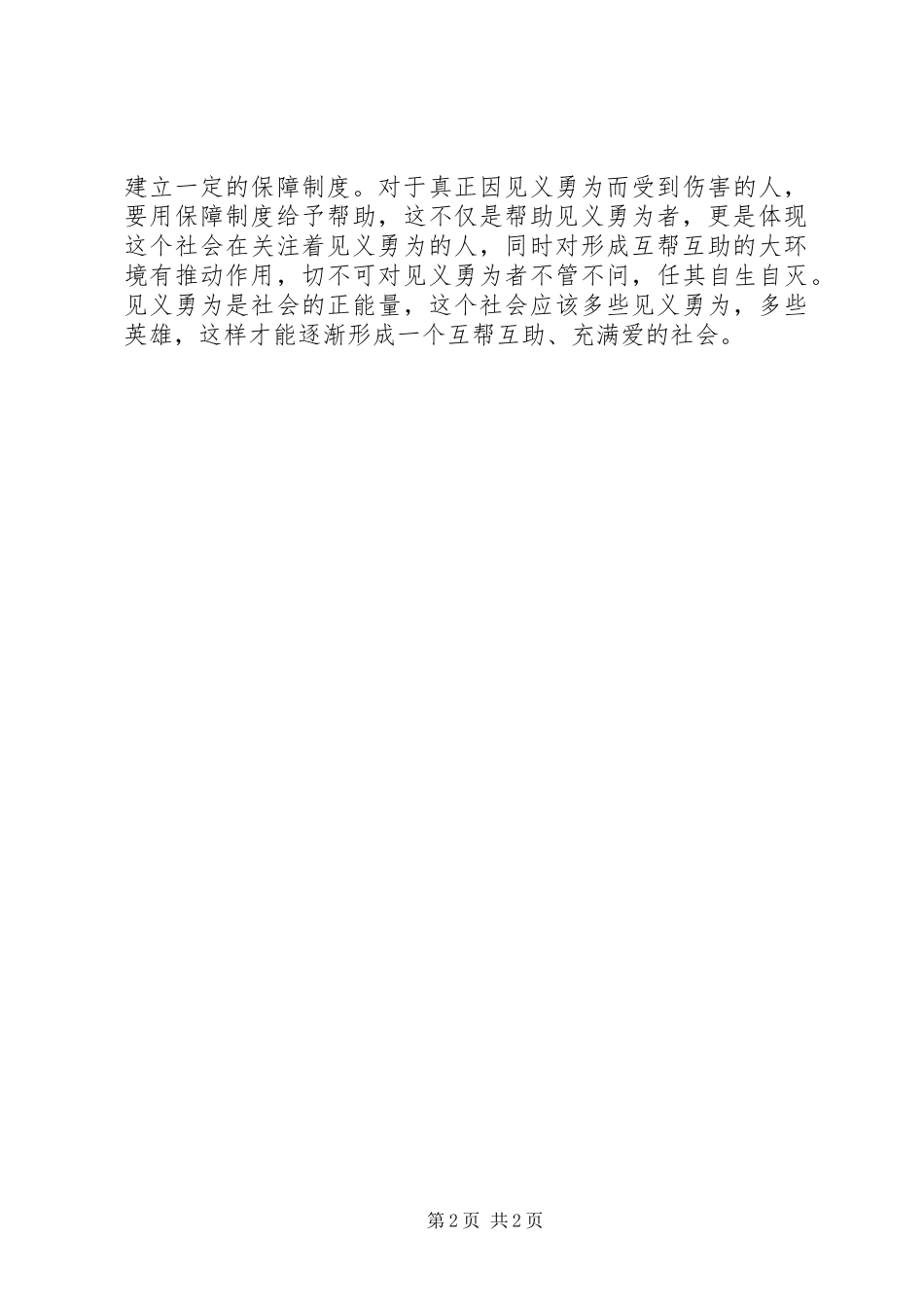 《奖励和保护见义勇为人员条例(草案征求意见稿)》心得体会：为见义勇为者“撑腰”_第2页