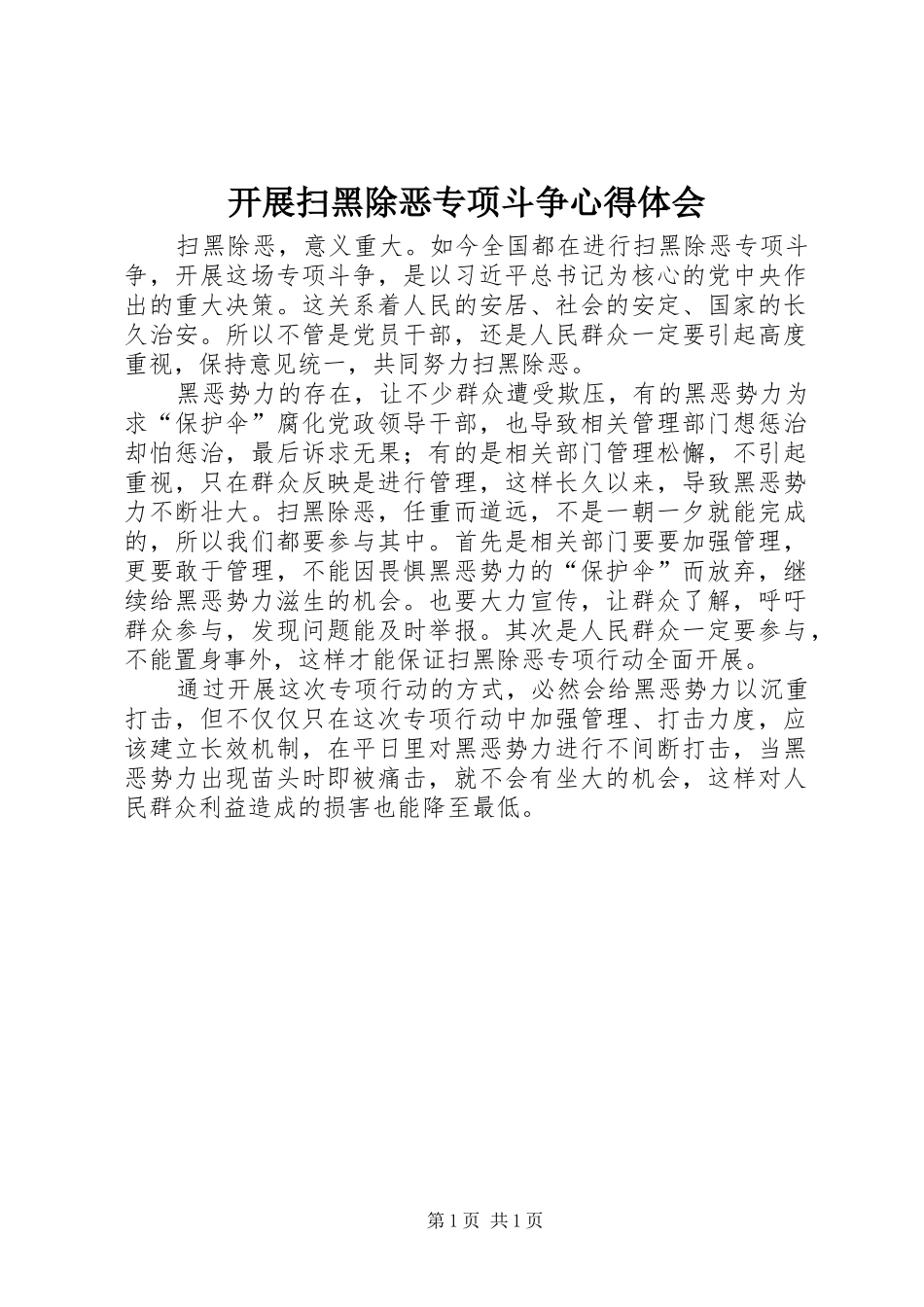 开展扫黑除恶专项斗争心得体会_第1页