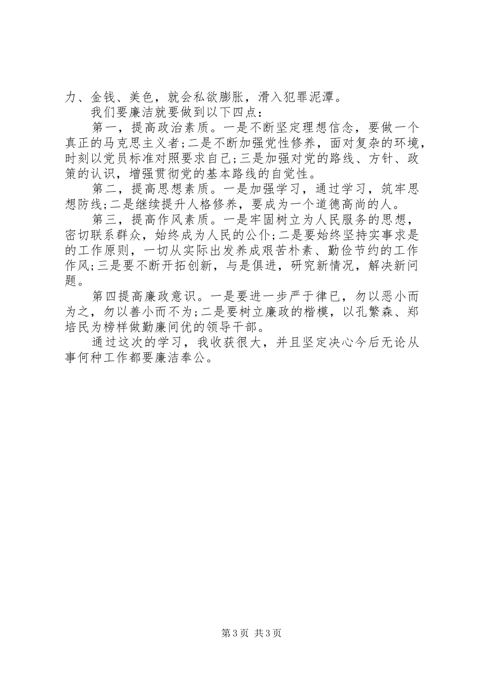 学习廉洁教育心得体会范文_第3页