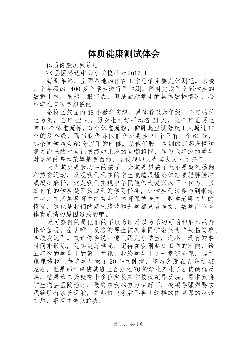 体质健康测试体会_第1页