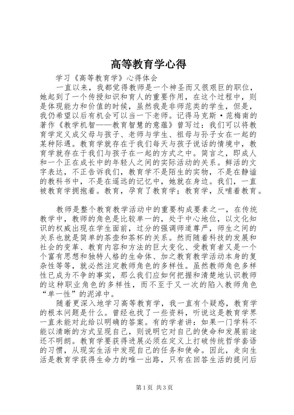 高等教育学心得_第1页
