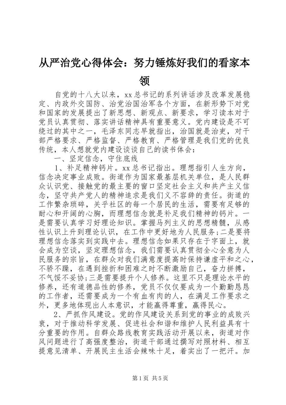 从严治党心得体会：努力锤炼好我们的看家本领_第1页
