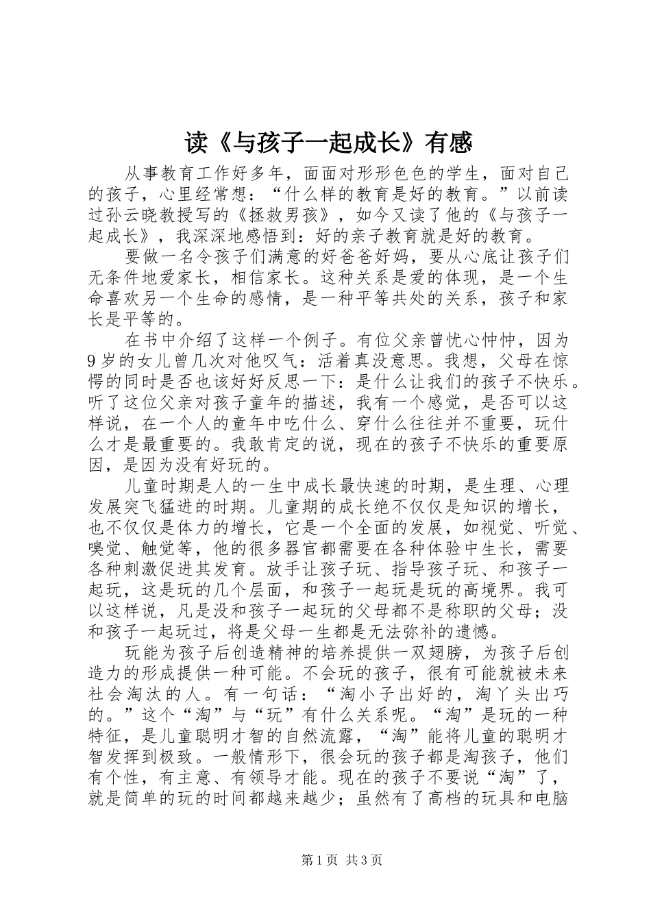 读《与孩子一起成长》有感_第1页