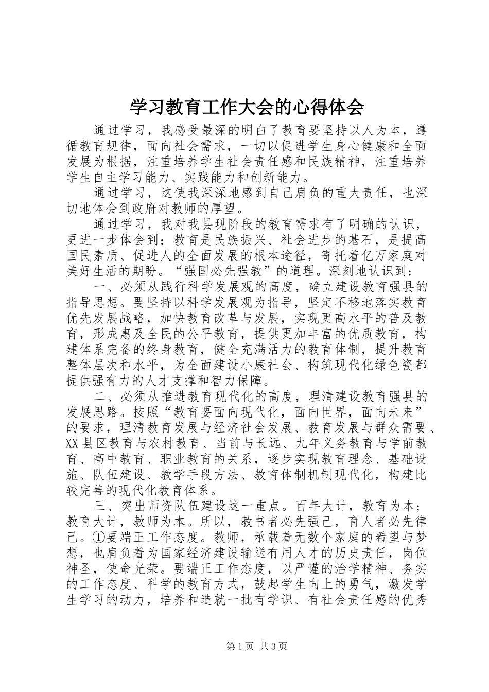 学习教育工作大会的心得体会_第1页