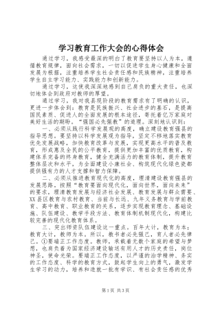 学习教育工作大会的心得体会