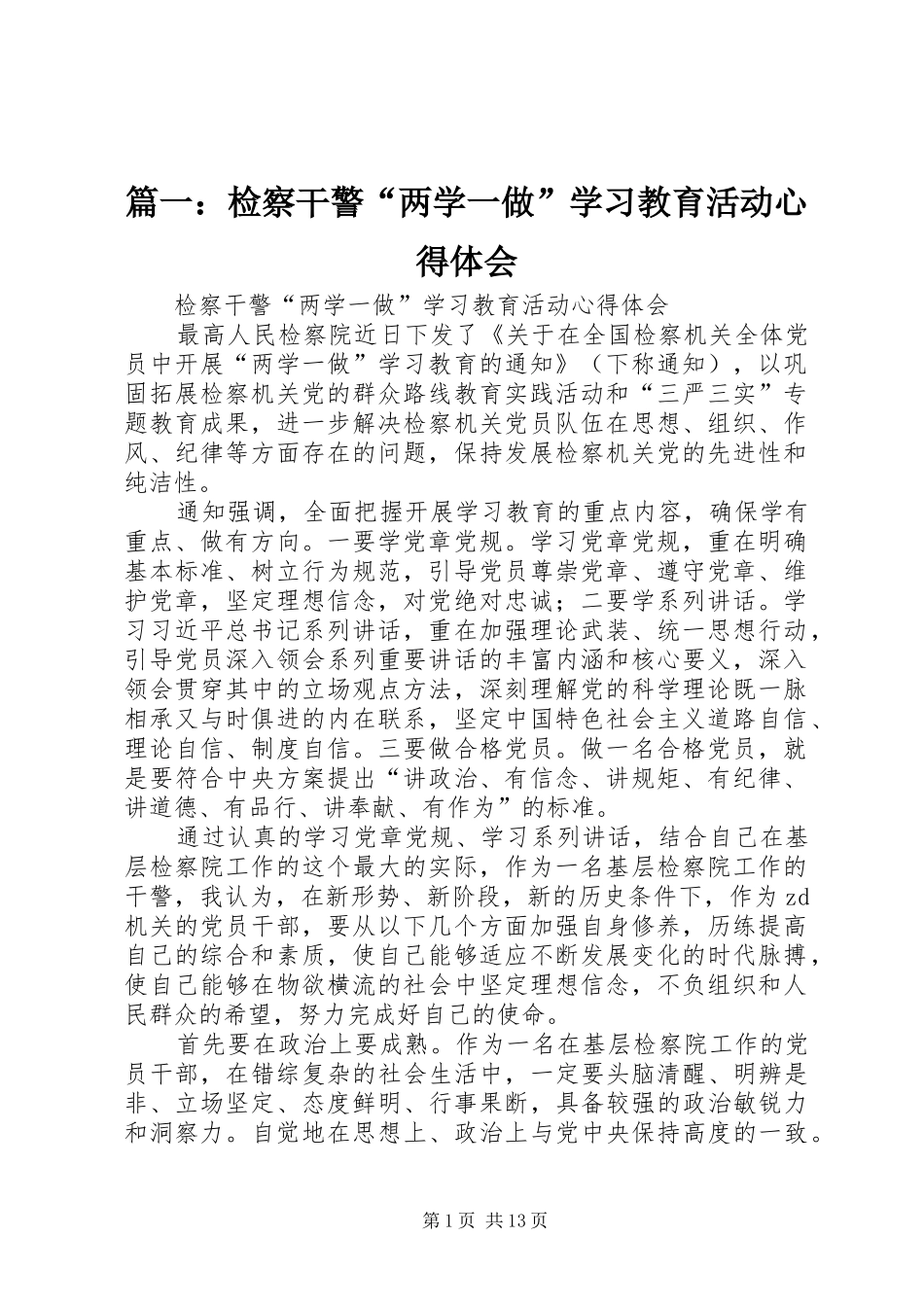 篇一：检察干警“两学一做”学习教育活动心得体会_第1页