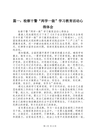 篇一：检察干警“两学一做”学习教育活动心得体会