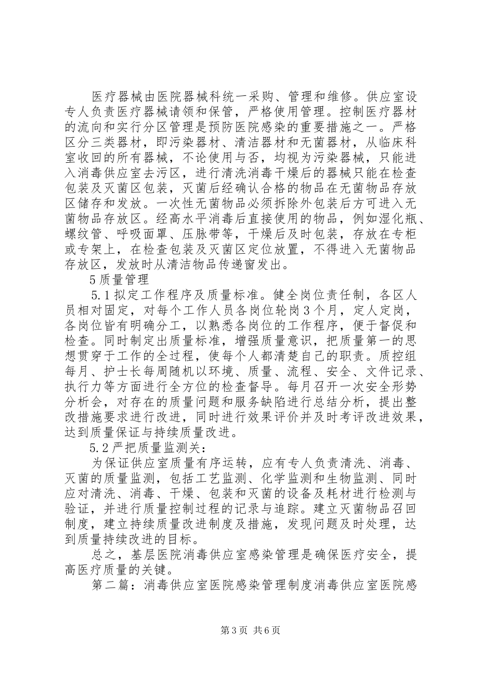 基层医院消毒供应室医院感染管理探讨_第3页