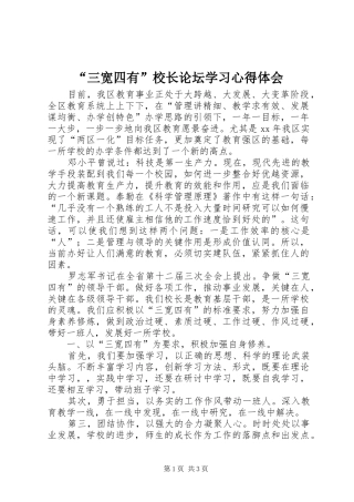 “三宽四有”校长论坛学习心得体会
