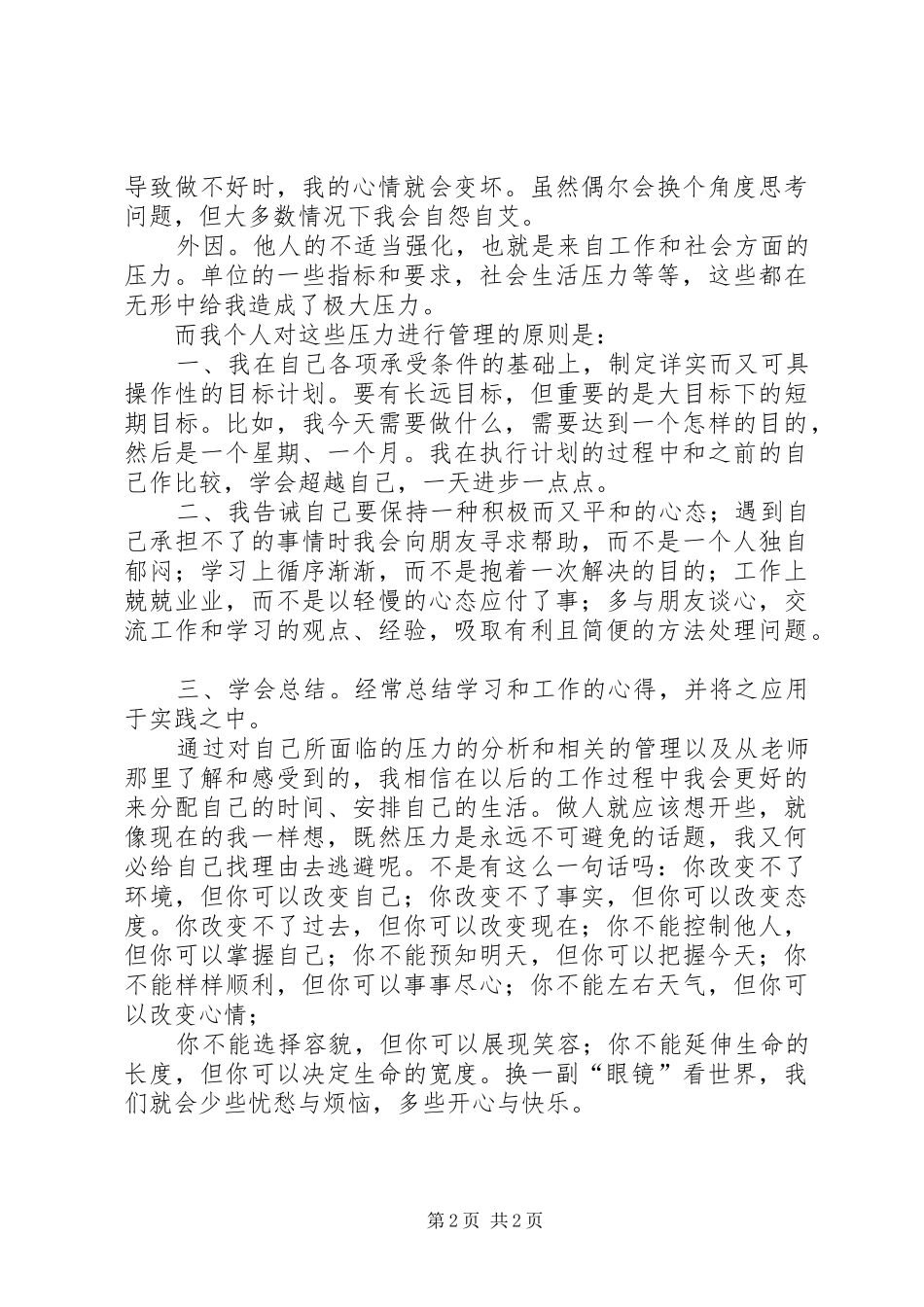 有关压力的学习心得体会_第2页