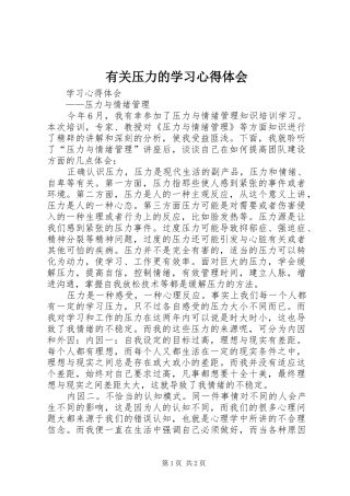 有关压力的学习心得体会