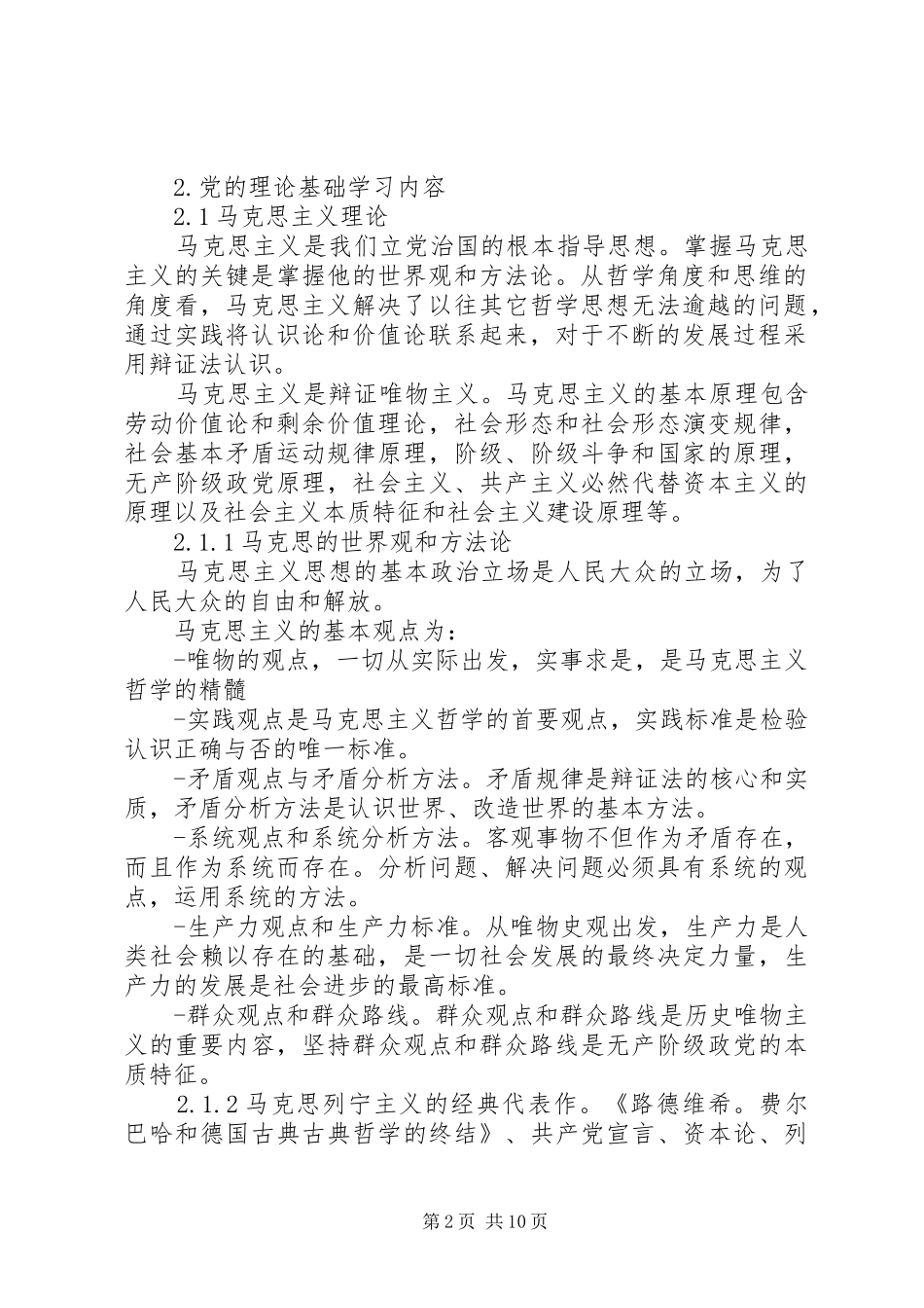 党校班学员党的理论基础学习心得_第2页
