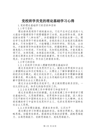 党校班学员党的理论基础学习心得