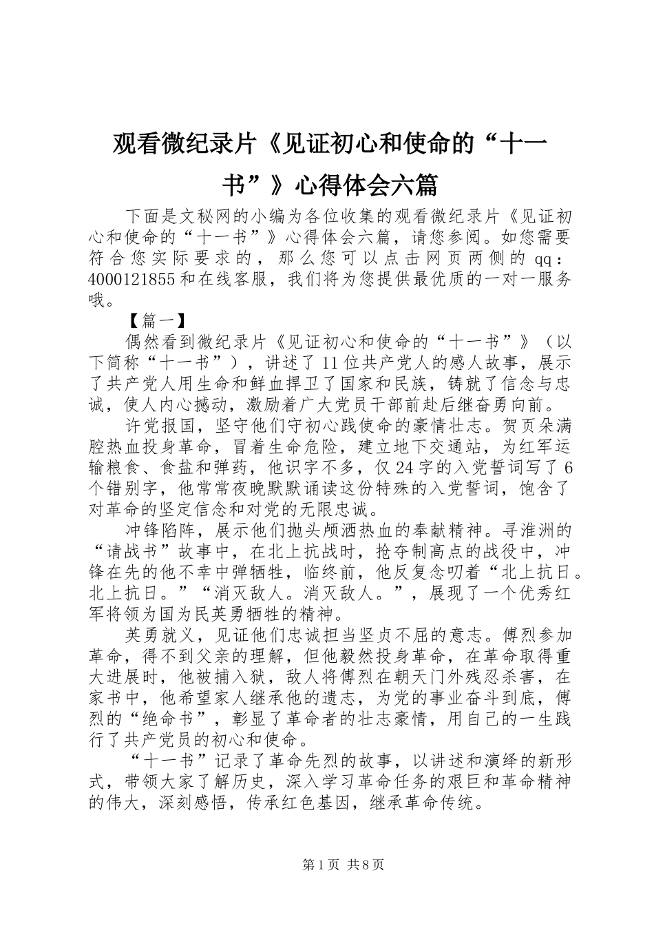 观看微纪录片《见证初心和使命的“十一书”》心得体会六篇_第1页