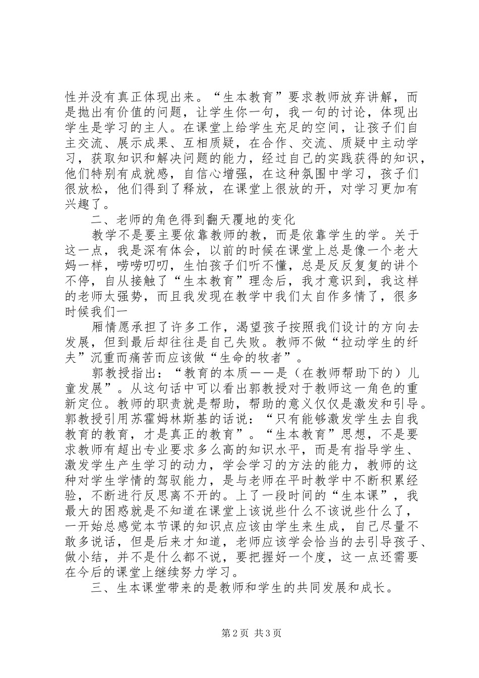 我的生本教育的体会与初步实践[共五篇]_第2页