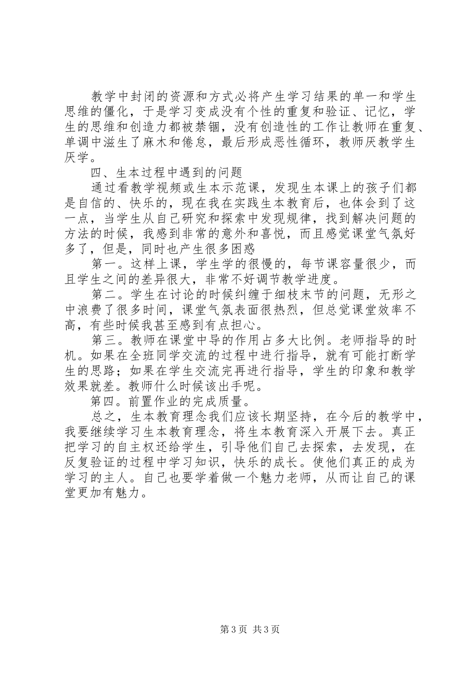 我的生本教育的体会与初步实践[共五篇]_第3页