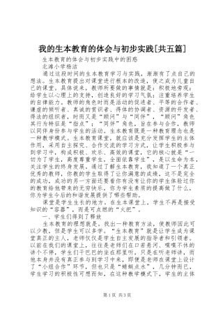 我的生本教育的体会与初步实践[共五篇]