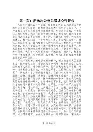 第一篇：新录用公务员培训心得体会