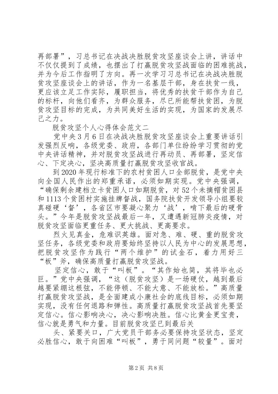 脱贫攻坚个人心得体会【多篇】_第2页