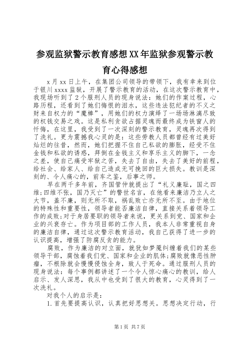 参观监狱警示教育感想XX年监狱参观警示教育心得感想_第1页