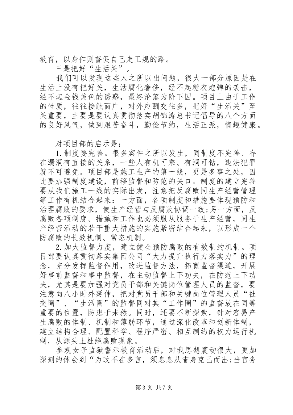 参观监狱警示教育感想XX年监狱参观警示教育心得感想_第3页