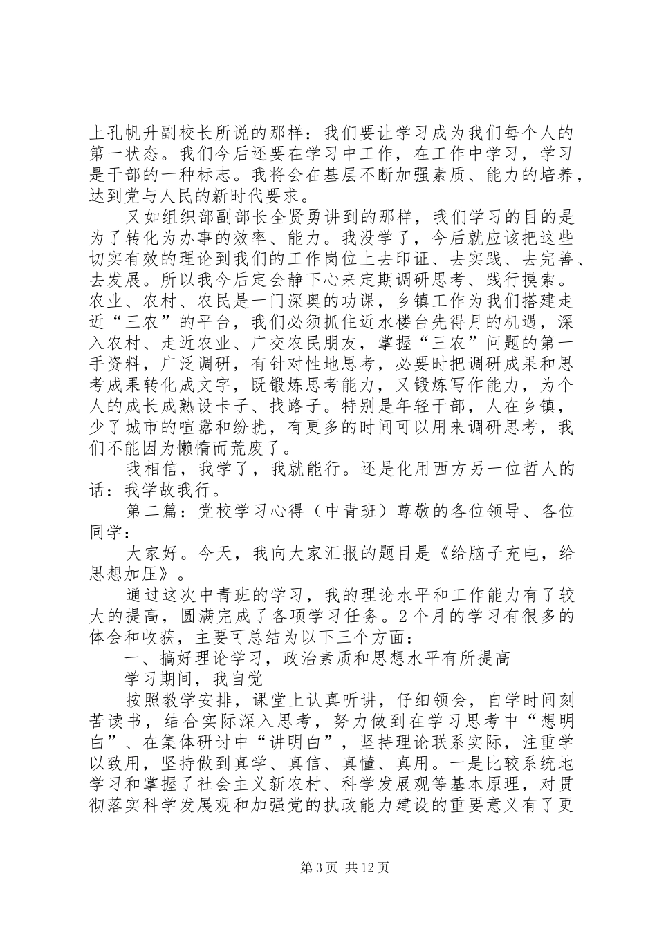 党校中青班培训学习心得_第3页