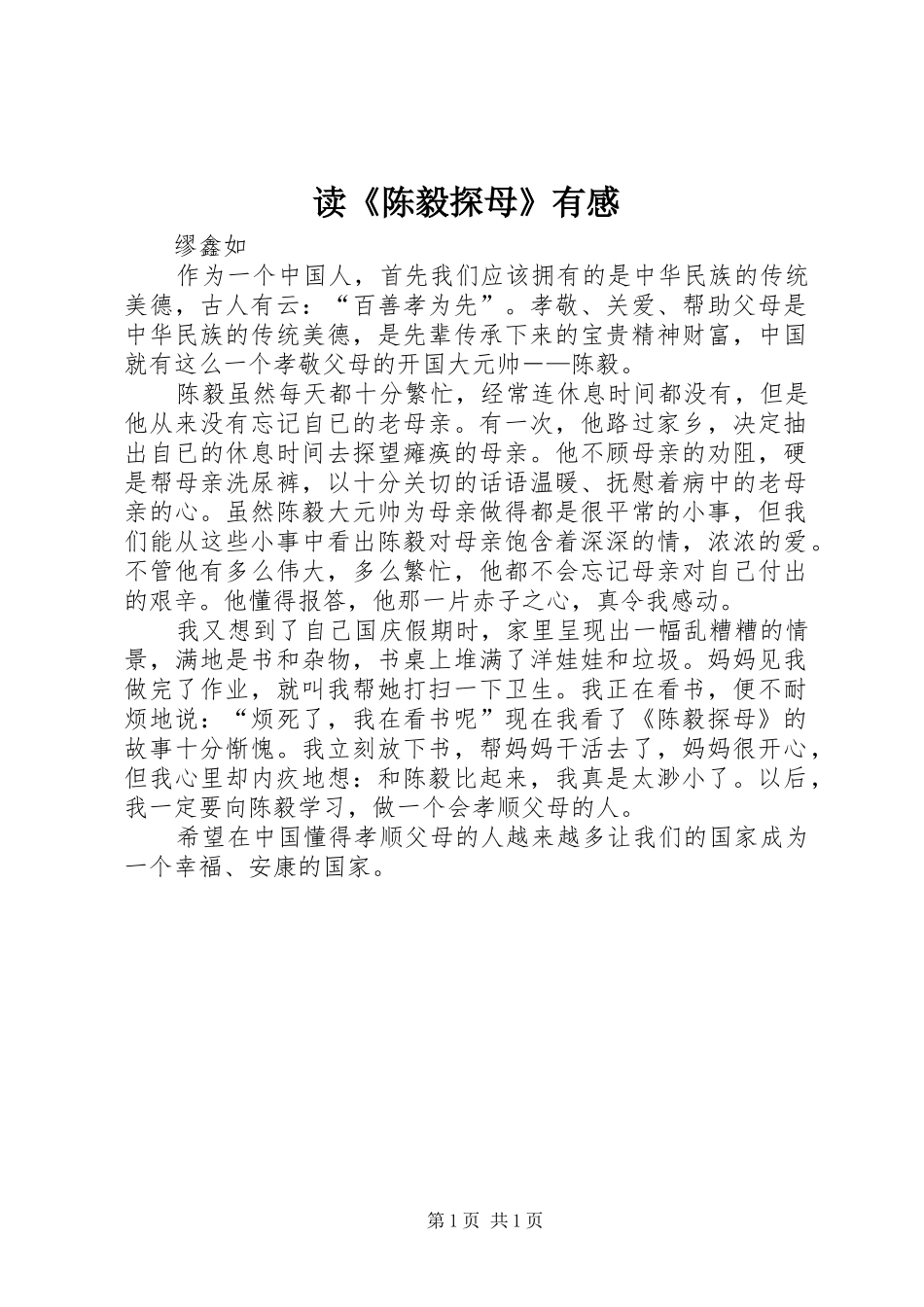 读《陈毅探母》有感_第1页