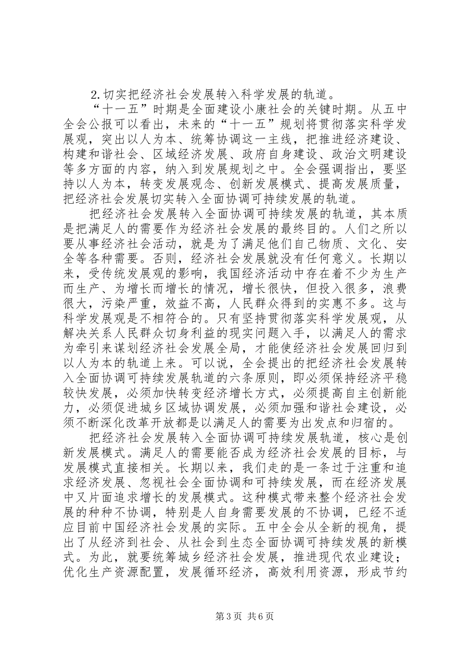 十六届五中全会精神学习体会_第3页