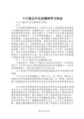 十六届五中全会精神学习体会