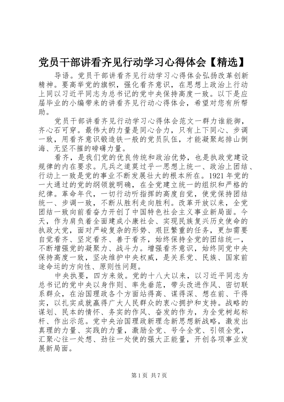 党员干部讲看齐见行动学习心得体会【精选】_第1页