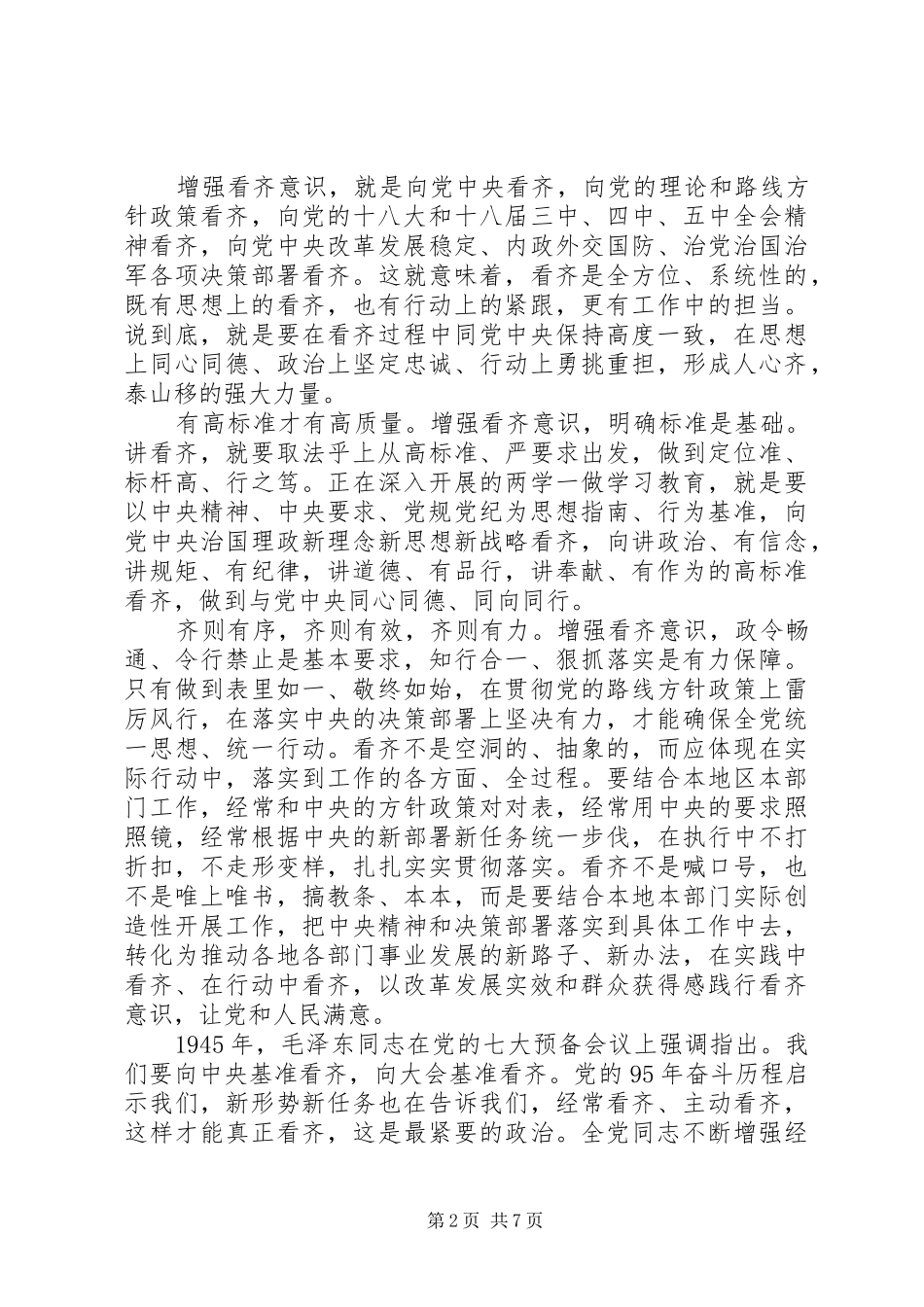 党员干部讲看齐见行动学习心得体会【精选】_第2页