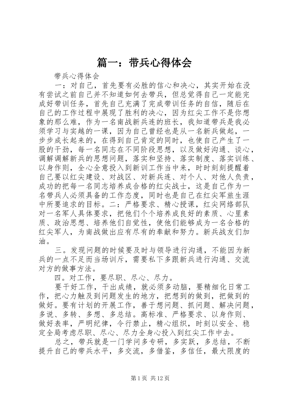 篇一：带兵心得体会_第1页