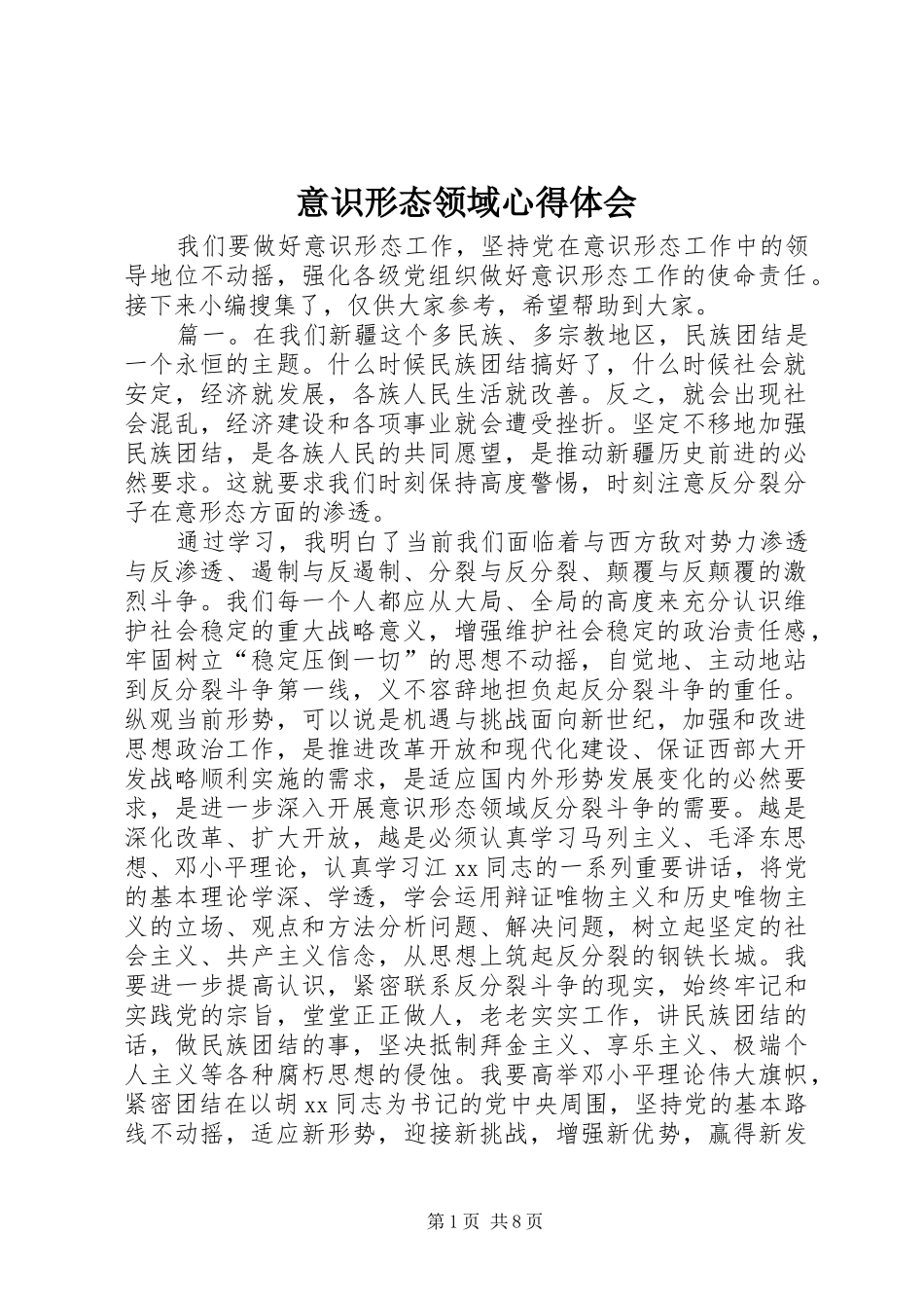 意识形态领域心得体会_第1页