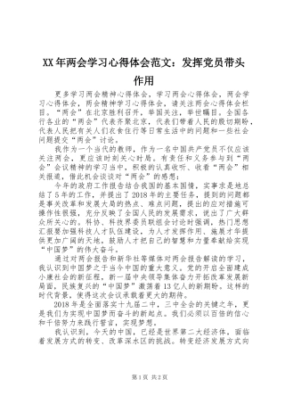 XX年两会学习心得体会范文：发挥党员带头作用