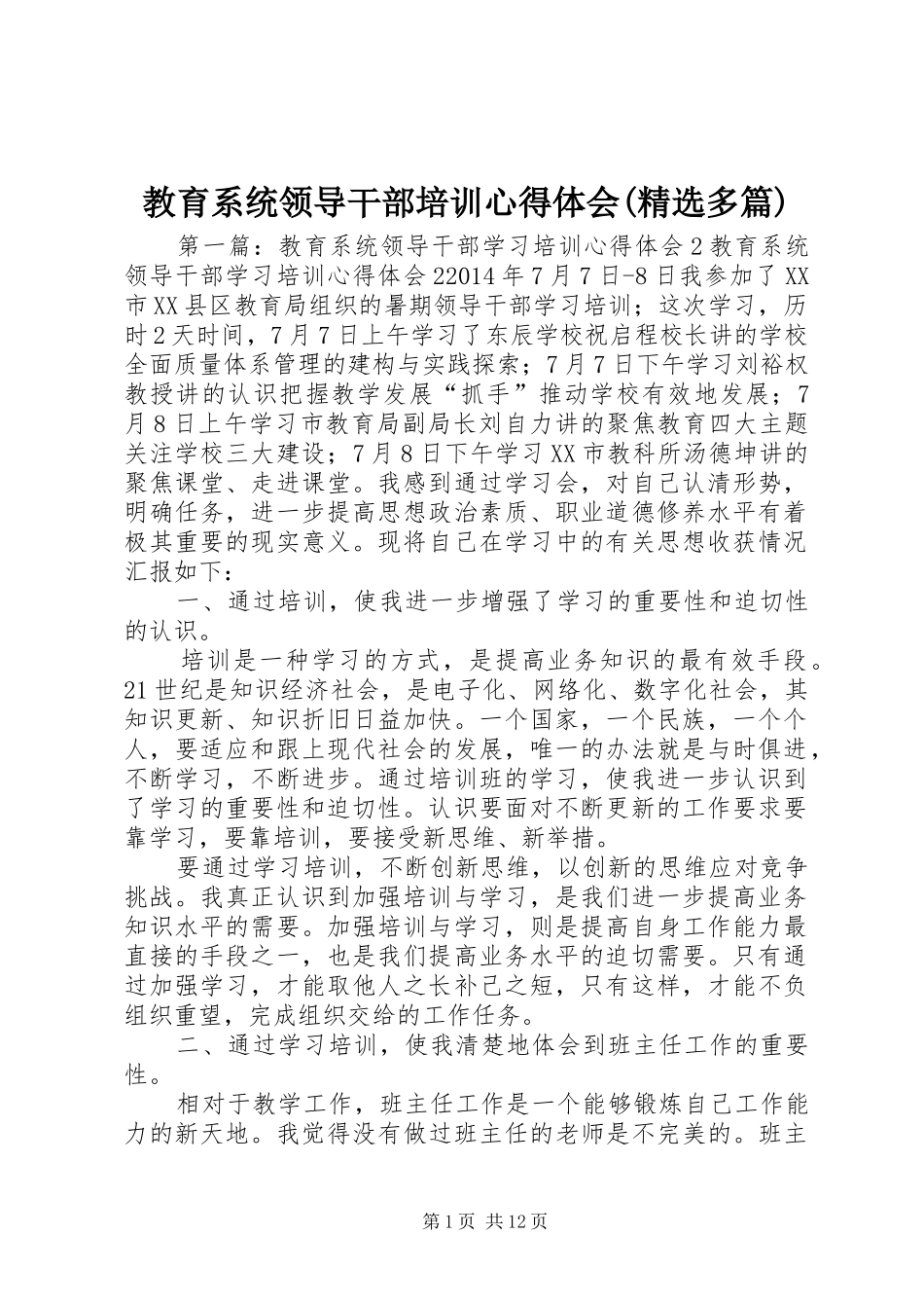 教育系统领导干部培训心得体会(精选多篇)_第1页