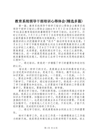 教育系统领导干部培训心得体会(精选多篇)