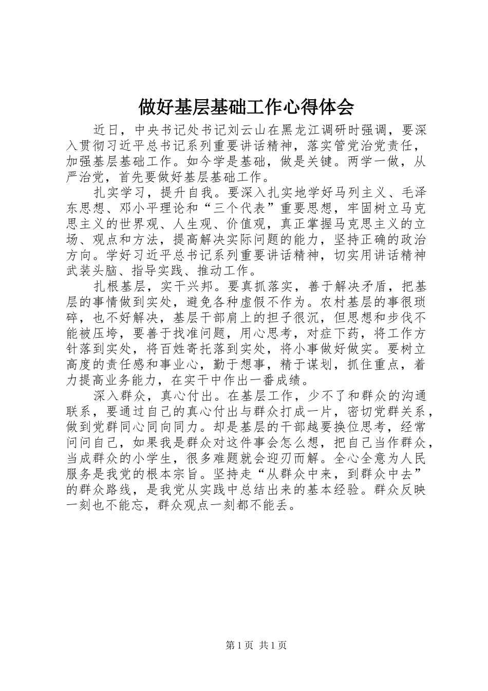 做好基层基础工作心得体会_第1页