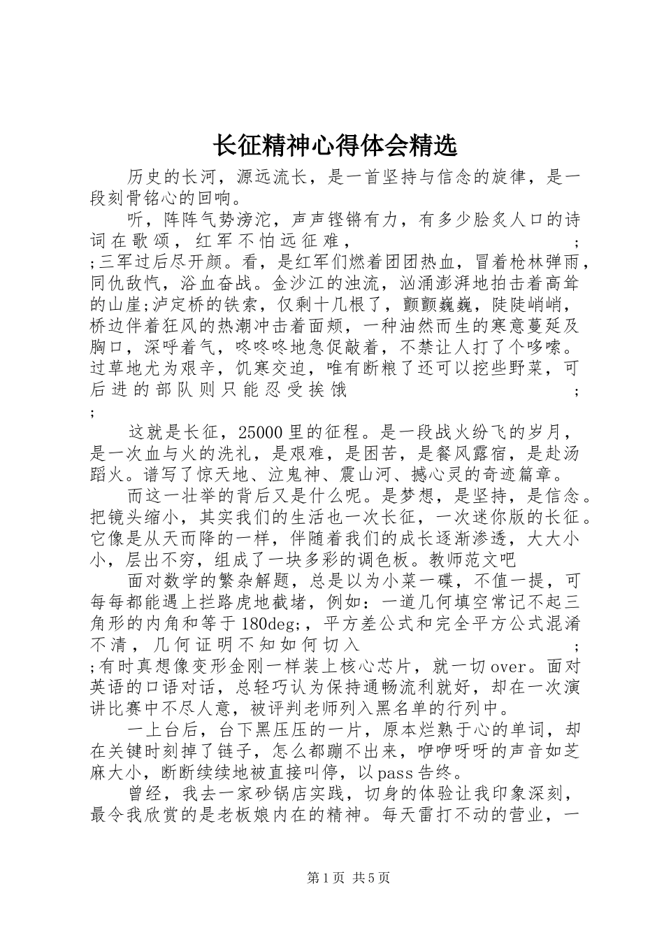 长征精神心得体会精选_第1页
