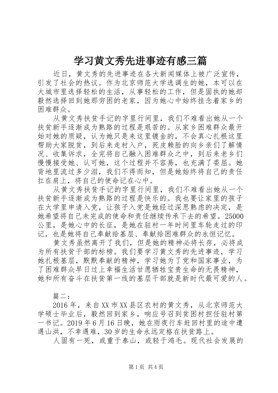 学习黄文秀先进事迹有感三篇_第1页