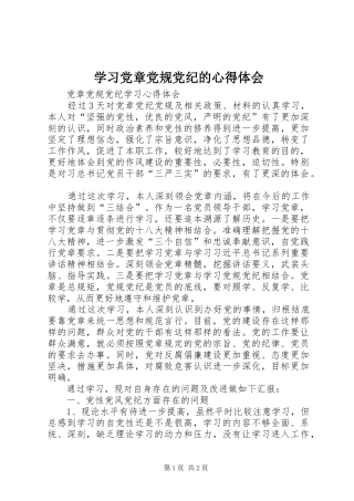 学习党章党规党纪的心得体会