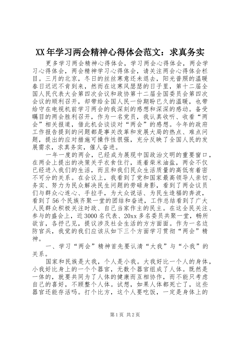 XX年学习两会精神心得体会范文：求真务实_第1页