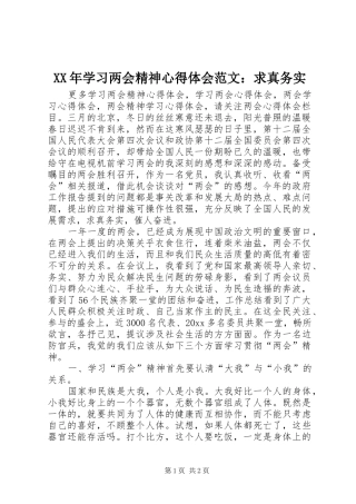 XX年学习两会精神心得体会范文：求真务实