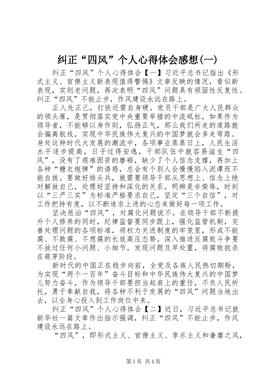 纠正“四风”个人心得体会感想(一)_第1页