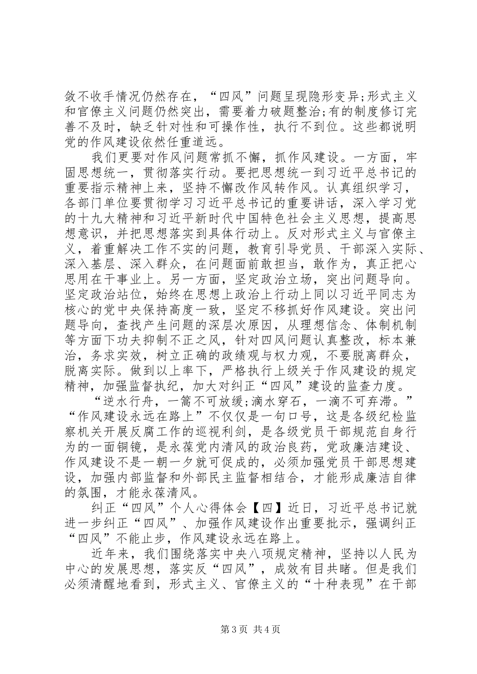 纠正“四风”个人心得体会感想(一)_第3页