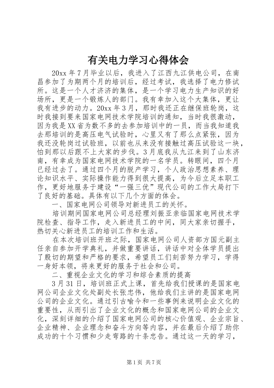 有关电力学习心得体会_第1页