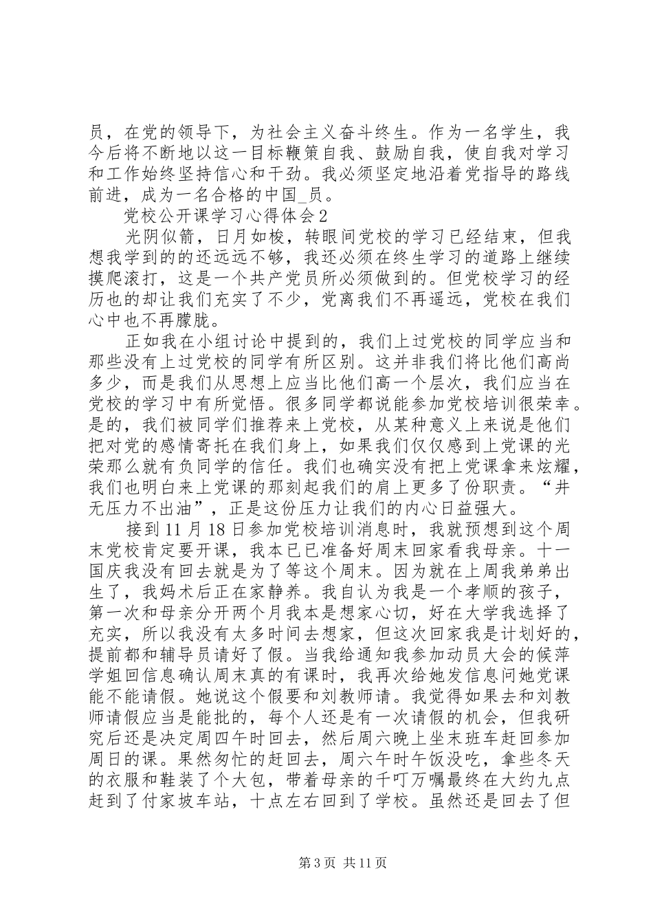 党校公开课学习心得体会多篇_第3页