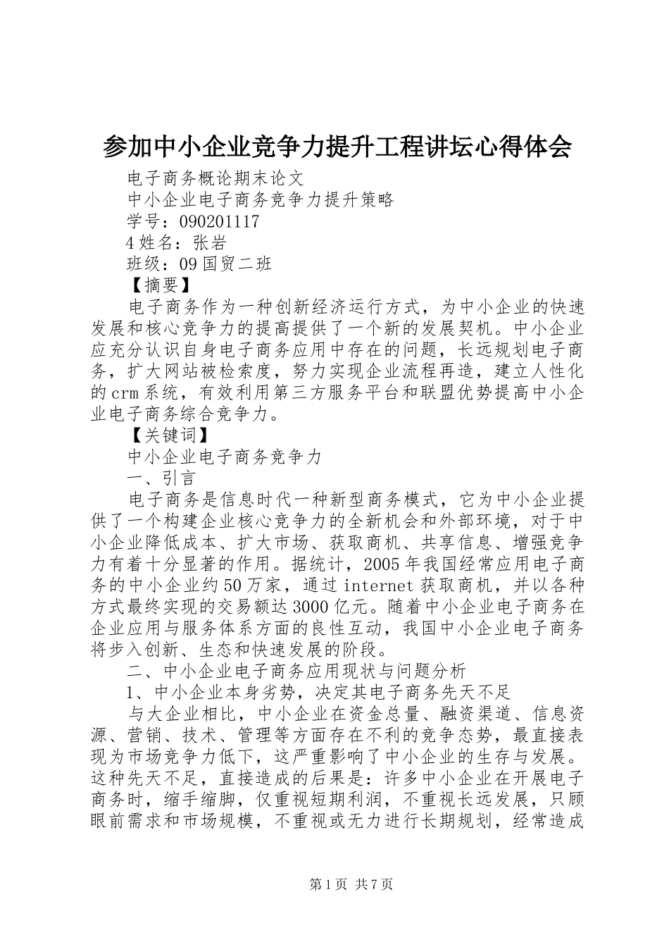 参加中小企业竞争力提升工程讲坛心得体会_第1页